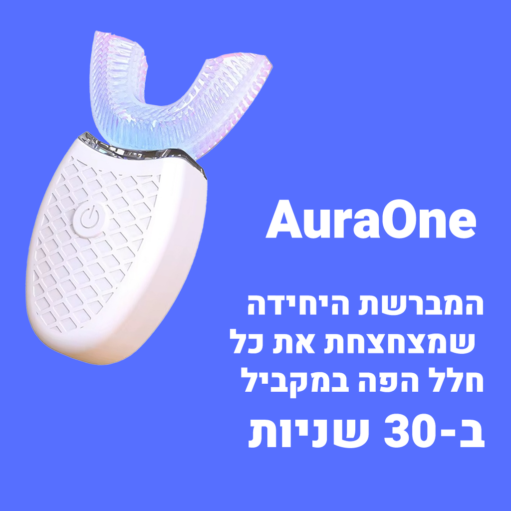 מברשת השיניים הבריאה מבית AuraOne - מונעת ריח רע מהפה, ושיניים צהובות, ב30 שניות ללא מאמץ