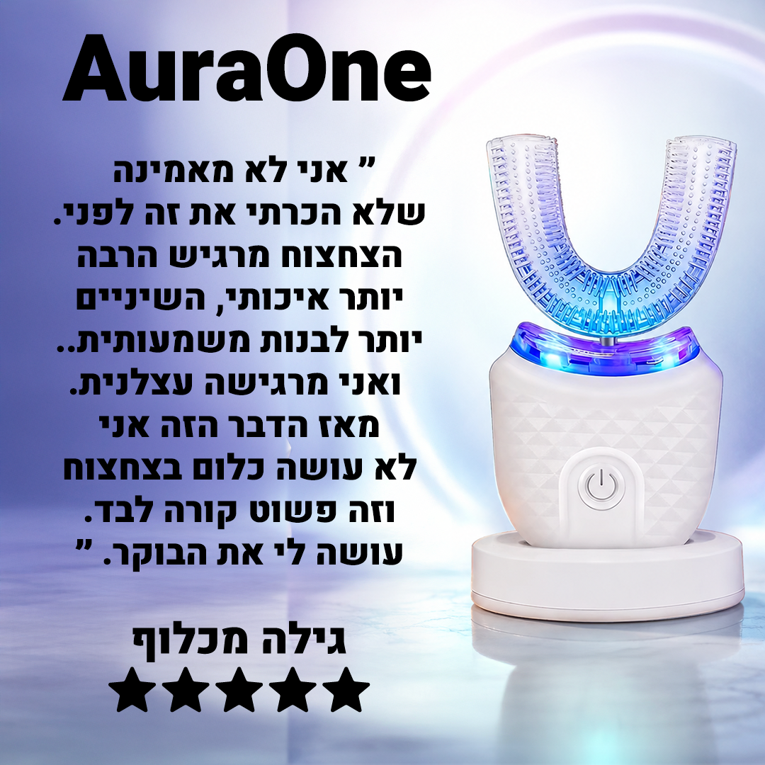 מברשת השיניים הבריאה מבית AuraOne - מונעת ריח רע מהפה, ושיניים צהובות, ב30 שניות ללא מאמץ